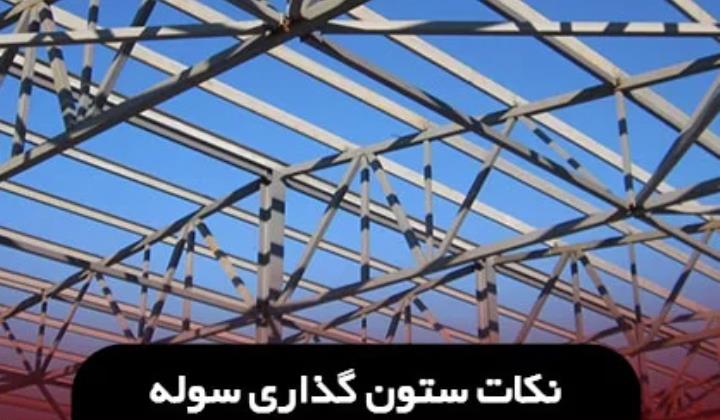 ستون گذاری سوله چگونه انجام می‌شود؟